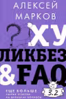 Хуликбез&FAQ. Еще больше умных ответов на дурацкие вопросы