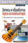 Запись и обработка звука на компьютере.