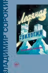 Ледяная трилогия