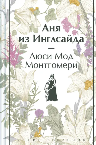 Аня из Инглсайда
