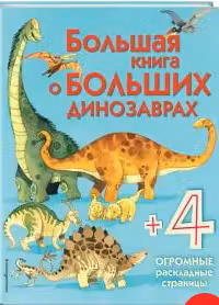 Большая книга о больших динозаврах