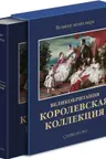 Королевская коллекция. Великобритания