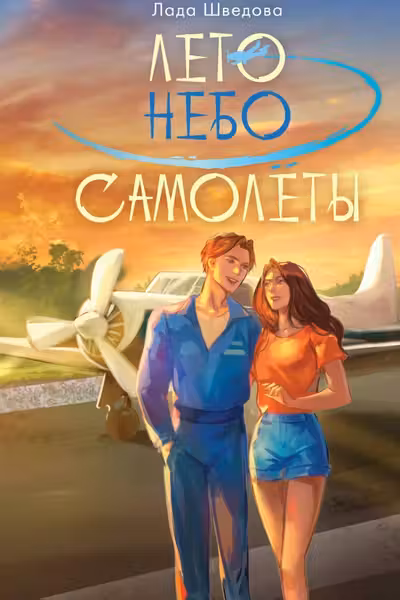 Лето. Небо. Самолеты