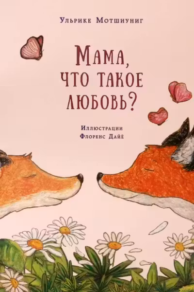 Мама что такое любовь?
