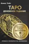 Таро. Денежное гадание. Финансы карьера благополучие