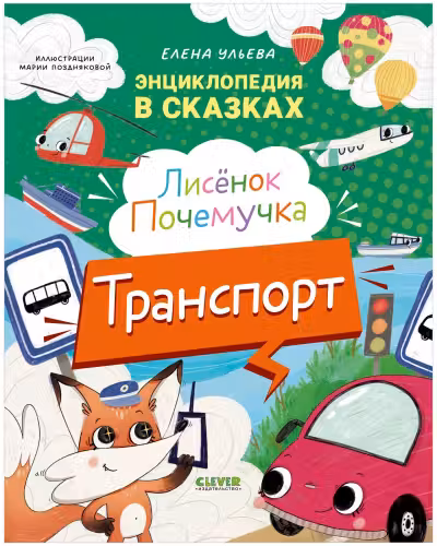 Энциклопедия в сказках. Лисенок Почемучка