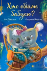 Трогательные книжки: Кто обнимет бабушку?