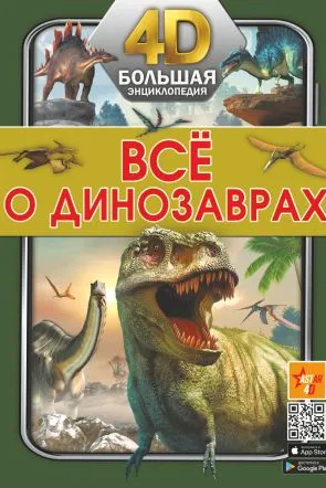 Всё о динозаврах
