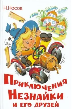 Приключения Незнайки и его друзей