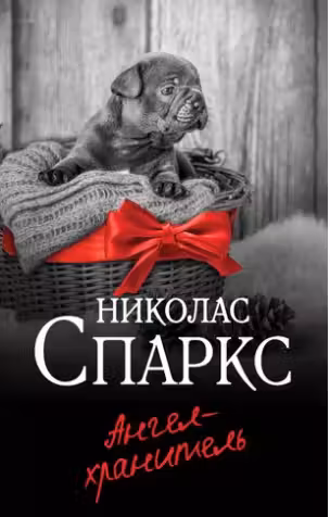 Ангел-хранитель. Спаркс