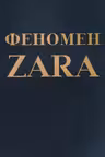Феномен ZARA