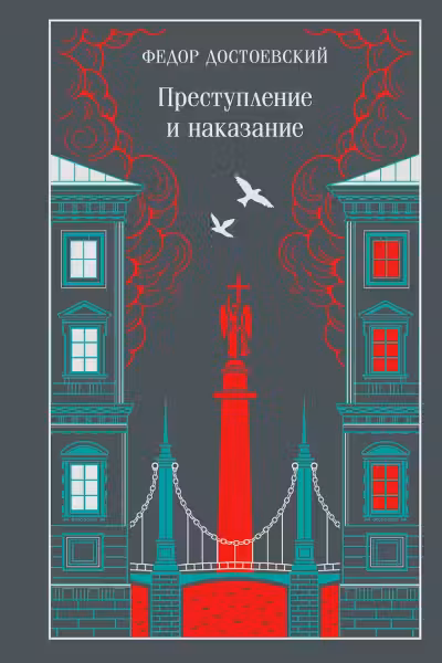 Преступление и наказание. Достоевский