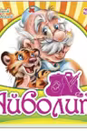 Любимая классика: Айболит