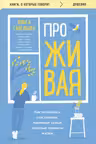 ПроЖИВАЯ. Как оставаться счастливым проживая самые сложные моменты жизни