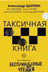 Беспринцыпные чтения. Таксичная книга