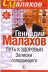 Путь к здоровью. Записки голодающего