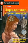 Домашнее чтение. Дары волхвов и другие рассказы. (на англ. яз.)