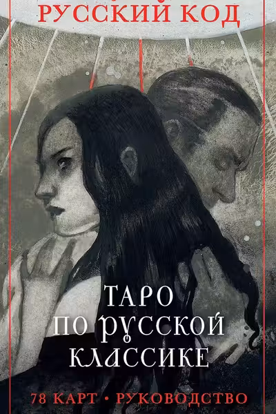 Русский код. Таро по русской классике (78 карт и руководство по работе с колодой в подарочном футляре)