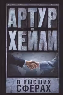 В высших сферах. Хейли