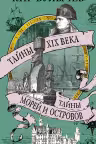 Тайны XIX века. Тайны морей и островов. Булычёв