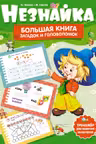 Незнайка. Большая книга загадок и головоломок