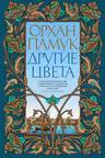 Другие цвета. Памук