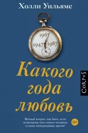 Какого года любовь