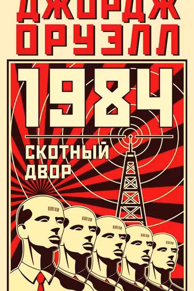 1984. Скотный двор