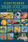 Современная энциклопедия для детей