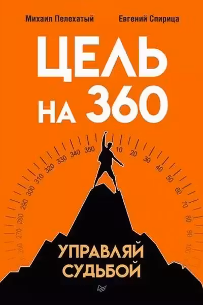 Цель на 360. Управляй судьбой