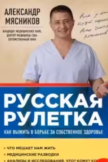 Русская рулетка: Как выжить в борьбе за собственное здоровье