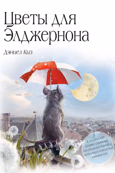 Цветы для Элджернона