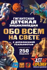 Гигантская детская энциклопедия обо всём на свете с дополненной реальностью