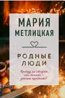 Родные люди