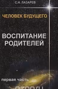 Человек будущего. Воспитание родителей. часть 1