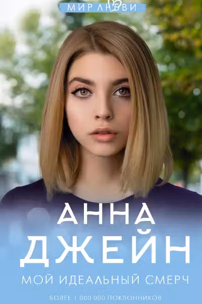 Мой идеальный смерч