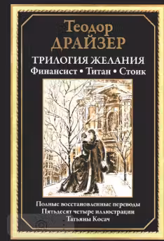 Трилогия желания. Финансист. Титан. Стоик