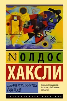 Двери восприятия. Рай и Ад