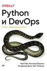 Python и DevOps: Ключ к автоматизации Linux