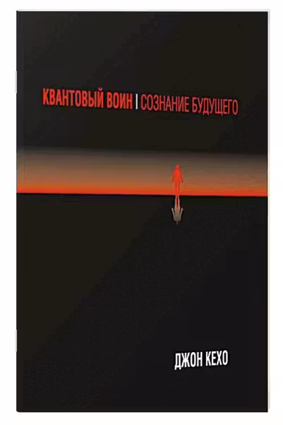 Квантовый воин. Cознание будущего