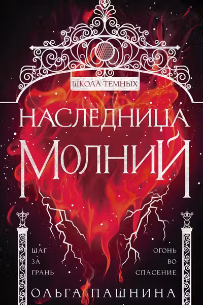 Наследница молний