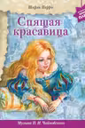 Спящая красавица