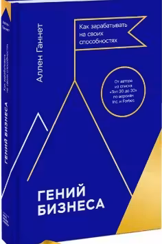 Гений бизнеса. Как зарабатывать на своих способностях