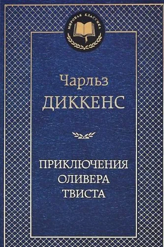 Приключения Оливера Твиста