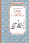 Бобик в гостях у Барбоса Чтение - лучшее учение