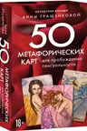 50 метафорических карт для пробуждения сексуальности