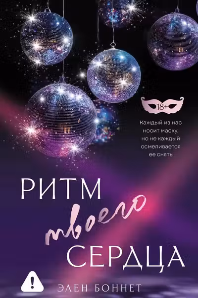 Ритм твоего сердца