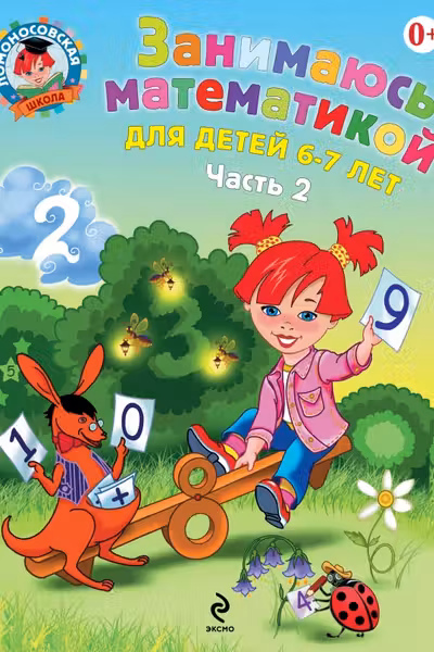 Занимаюсь математикой. Для детей 6-7 лет. В 2 частях. Часть 2
