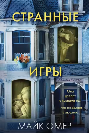 Странные игры. Омер