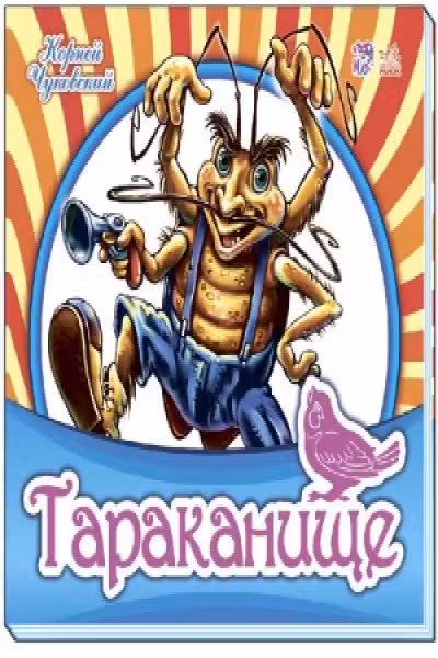 Любимая классика: Тараканище